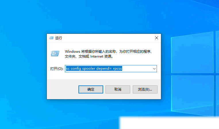 运行输入sc config spooler depend= rpcss 命令