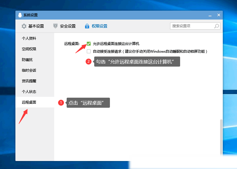 2、点开QQ权限设置允许远程桌面连接