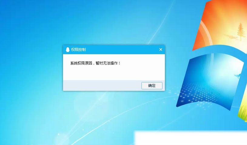 QQ远程协助提示“系统权限原因，暂时无法操作”
