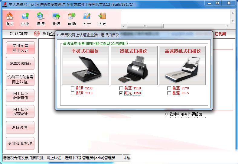中天易税网上认证企业端-选择扫描仪
