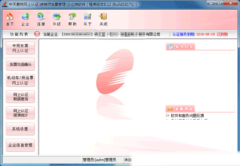 中天易税网上认证企业端软件界面