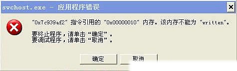 0x7c939af2指令引用的0x00000010内存不能为written