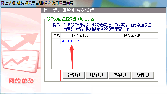 网上认证安装第三步：国税服务器设置