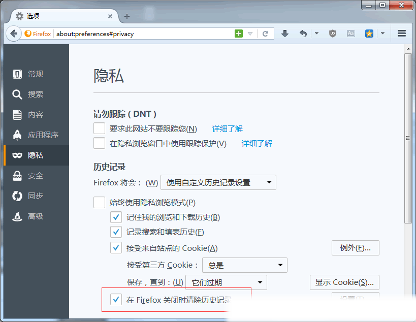 火狐浏览器隐私设置-关闭清除历史记录