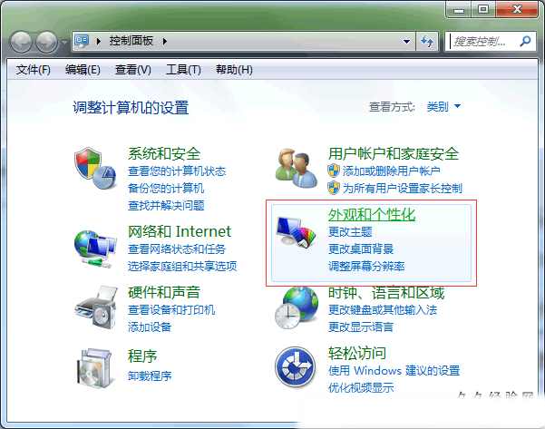 控制面板中的外观和个性化