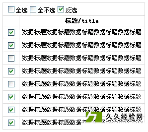 jquery复选框全选、不选、反选效果